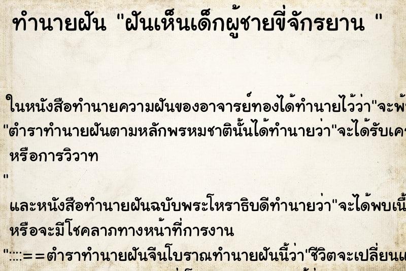 ทำนายฝันทำนายฝันฝันเห็นเด็กผู้ชายขี่จักรยาน